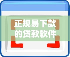 正规易下款的贷款软件有哪些值得选择