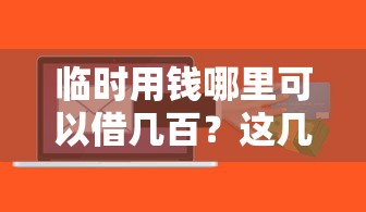 临时用钱哪里可以借几百？这几个渠道快速到账！