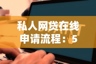 私人网贷在线申请流程：5个步骤教你快速到账不踩坑