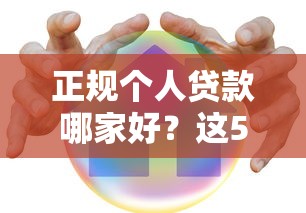 正规个人贷款哪家好？这5个靠谱平台实测推荐