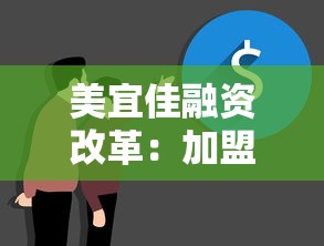 美宜佳融资改革：加盟商贷款方案优化，资金周转难题如何破局？