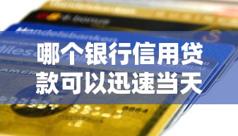 哪个银行信用贷款可以迅速当天放款？这5家申请流程最省心