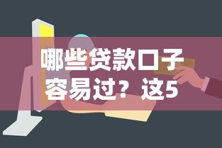 哪些贷款口子容易过？这5个平台门槛低、审核快
