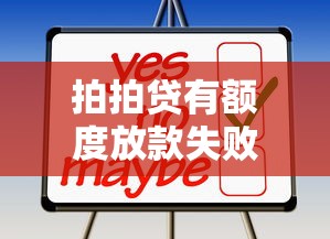 拍拍贷有额度放款失败是啥情况？这些原因你可能没想到！