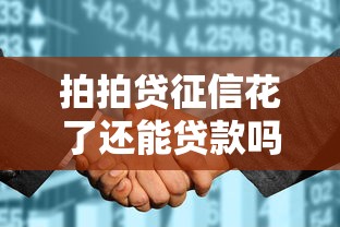 拍拍贷征信花了还能贷款吗？真实经历分享，这几个平台或许能帮到你！