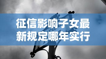 征信影响子女最新规定哪年实行的？2022年起这些变化要注意
