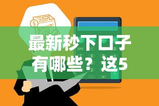 最新秒下口子有哪些？这5个平台审核快、到账稳，实测通过率高