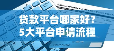 贷款平台哪家好？5大平台申请流程、放款速度对比分析