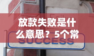 放款失败是什么意思？5个常见原因+解决办法看这篇