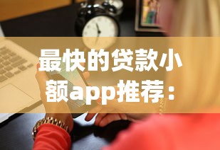 最快的贷款小额app推荐：5分钟到账平台实测对比