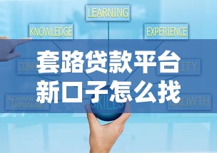 套路贷款平台新口子怎么找？这3个避坑技巧你一定要试试