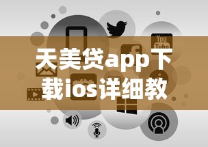 天美贷app下载ios详细教程，新手必看低息贷款申请技巧