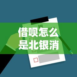 借呗怎么是北银消费金融审核？这些审核规则必须了解