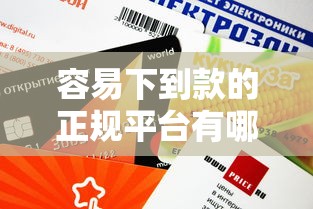 容易下到款的正规平台有哪些？这5家审核快、额度高！