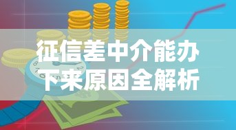 征信差中介能办下来原因全解析，3招破解银行拒贷难题