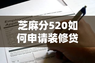 芝麻分520如何申请装修贷款？哎，这分数能批下来吗