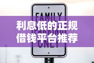 利息低的正规借钱平台推荐：精选5大低息安全靠谱渠道