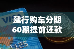 建行购车分期60期提前还款划算吗？这几点必须懂！