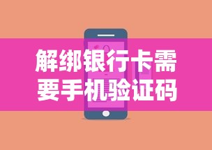 解绑银行卡需要手机验证码吗？这些操作细节必须知道