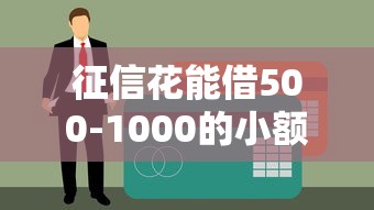 征信花能借500-1000的小额贷款？试试这3个方法！