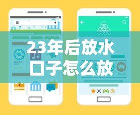 23年后放水口子怎么放？最新贷款渠道解析与申请技巧