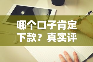 哪个口子肯定下款？真实评测+避坑指南，教你选对平台