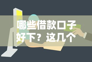 哪些借款口子好下？这几个平台容易申请+审核快！