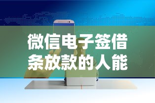微信电子签借条放款的人能看到吗？真实使用体验分享