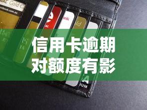 信用卡逾期对额度有影响吗？3个关键点教你守住信用额度