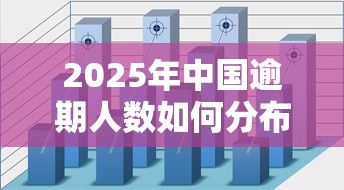 2025年中国逾期人数如何分布｜贷款风险数据深度分析