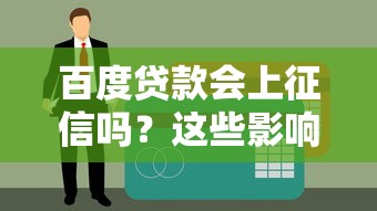 百度贷款会上征信吗？这些影响你必须提前了解