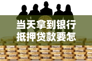 当天拿到银行抵押贷款要怎么做？这五个步骤最关键