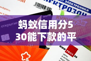蚂蚁信用分530能下款的平台有哪些？这5家审核快放款稳