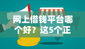 网上借钱平台哪个好？这5个正规渠道值得一试