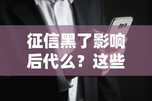 征信黑了影响后代么？这些隐藏风险你可能没想到