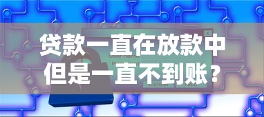贷款一直在放款中但是一直不到账？这5个原因和解决办法要记牢！