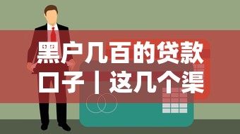 黑户几百的贷款口子｜这几个渠道真能解决资金难题
