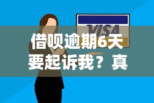 借呗逾期6天要起诉我？真的假的？过来人教你3步应对法