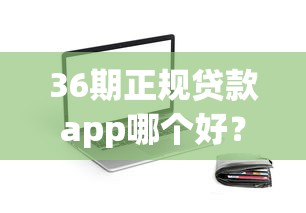 36期正规贷款app哪个好？这5款亲测靠谱又省心！