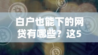 白户也能下的网贷有哪些？这5个平台门槛低好通过