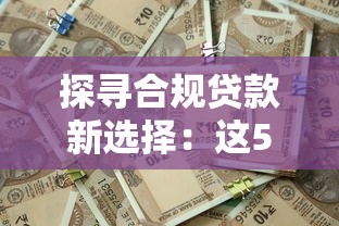 探寻合规贷款新选择：这5个正规平台解决资金难题