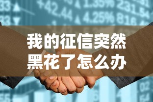 我的征信突然黑花了怎么办？5步补救+靠谱贷款渠道