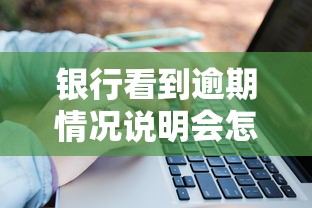 银行看到逾期情况说明会怎么处理？3个关键步骤要记牢