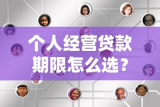 个人经营贷款期限怎么选？3分钟搞懂关键门道