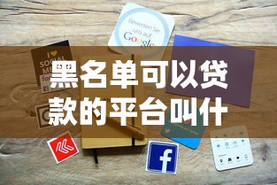黑名单可以贷款的平台叫什么？这5家门槛低放款快