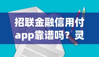 招联金融信用付app靠谱吗？灵活借款、快速审核的实用评测