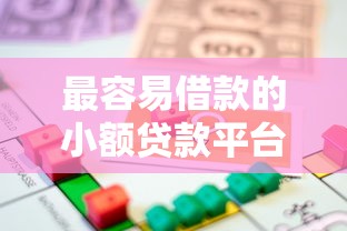 最容易借款的小额贷款平台有哪些？亲测这几个门槛低到离谱