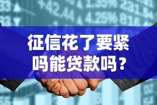 征信花了要紧吗能贷款吗？这5个细节不注意容易踩坑