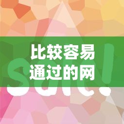 比较容易通过的网贷口子有哪些？这5个平台审核快、门槛低