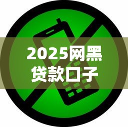 2025网黑贷款口子：这些细节不注意小心被套路！